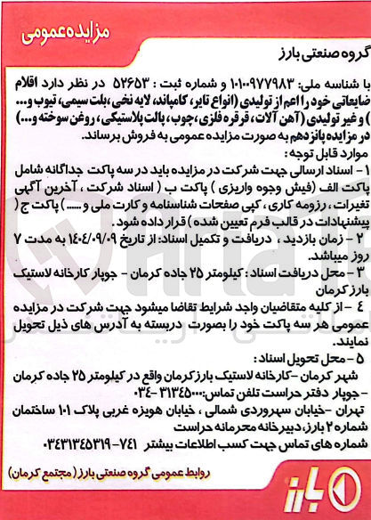 تصویر کوچک آگهی فروش اقلام ضایعاتی