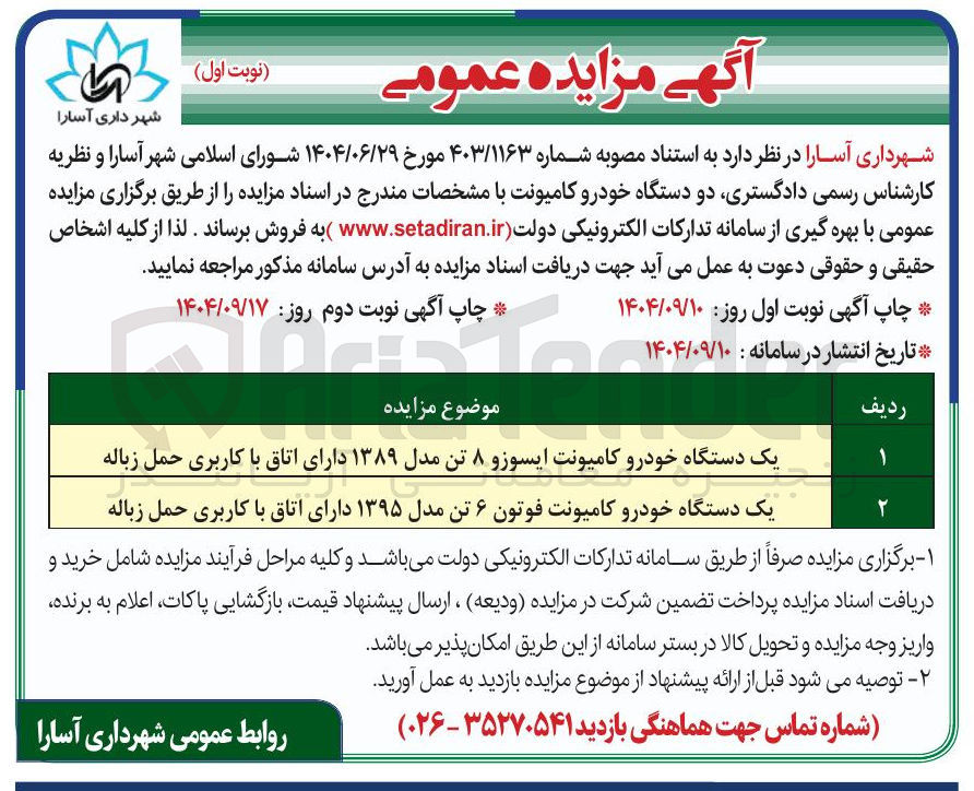 تصویر کوچک آگهی فروش دو دستگاه خودرو کامیونت