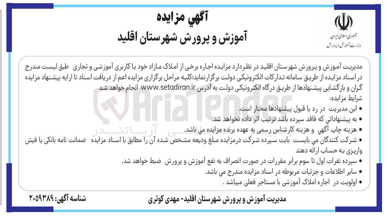 تصویر کوچک آگهی اجاره برخی از املاک مازاد خود با کاربری آموزشی و تجاری