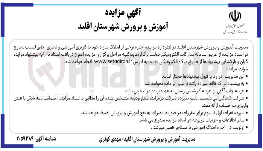 تصویر کوچک آگهی اجاره برخی از املاک مازاد خود با کاربری آموزشی و تجاری 
