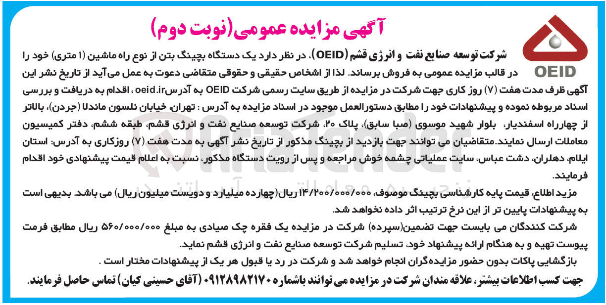 تصویر کوچک آگهی فروش یک دستگاه بچینگ بتن از نوع راه ماشین ( ۱ متری )