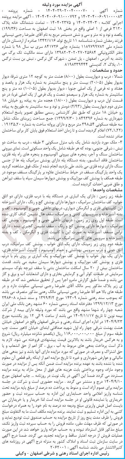 تصویر کوچک آگهی کلاسه : 140302403 و 140402375
فروش تمامت ششدانگ خانه پلاک ۳۱۲۰ فرعی از ۱ اصلی به مساحت ( ۱۹۹/۳۶ ) متر مربع