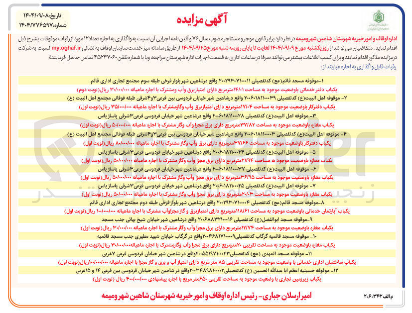 تصویر کوچک آگهی واگذاری به اجاره تعداد ۱۲ مورد از رقبات موقوفات