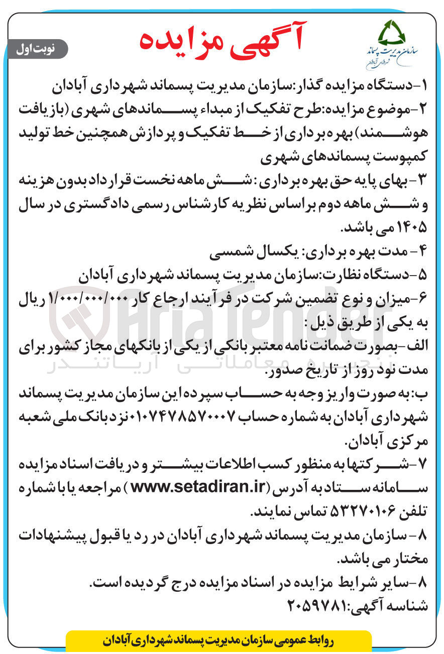 تصویر کوچک آگهی طرح تفکیک از مبداء پسماندهای شهری بازیافت هوشمند بهره برداری از خط تفکیک و پردازش همچنین خط تولید کمپوست پسماندهای شهری