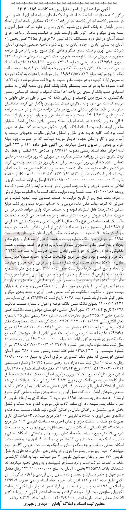 تصویر کوچک آگهی کلاسه : 140400186
فروش ششدانگ پلاک ثبتی ۲۸ فرعی از ۲۲۵۵ اصلی