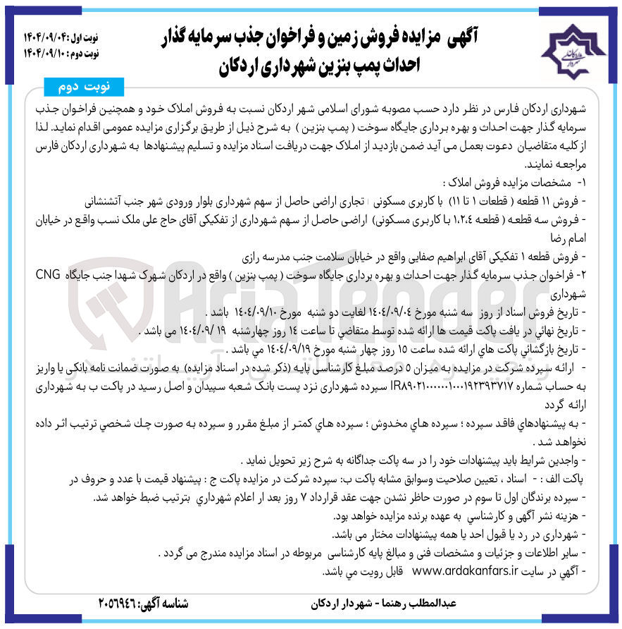 تصویر کوچک آگهی فروش زمین و فراخوان جذب سرمایه گذار احداث پمپ بنزین 