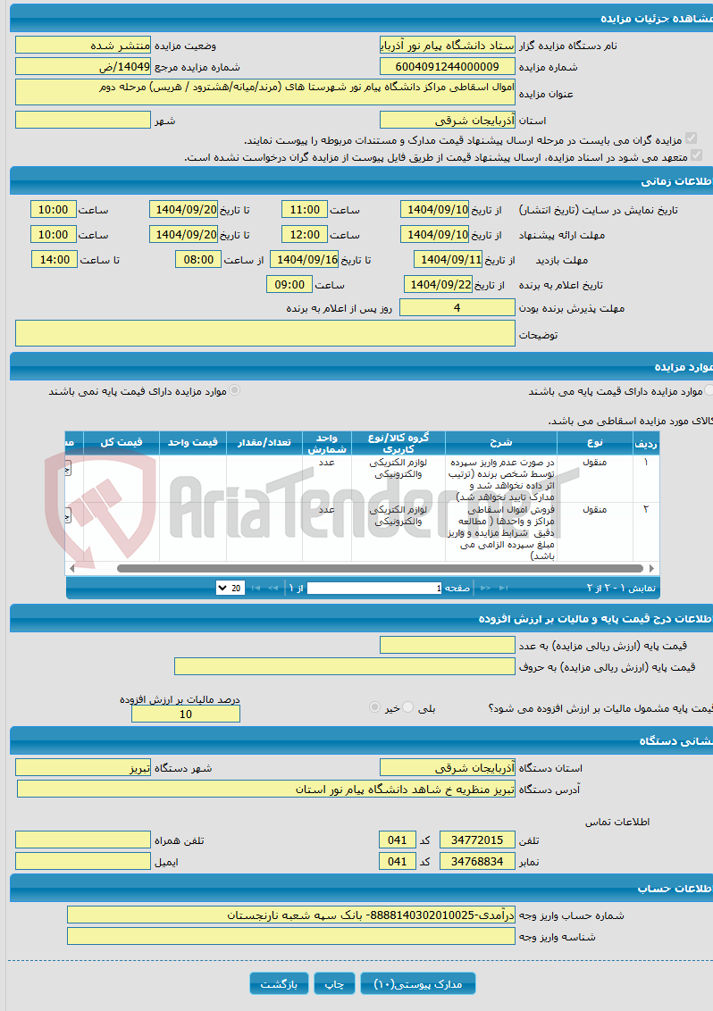 تصویر کوچک آگهی اموال اسقاطی مراکز دانشگاه پیام نور شهرستا های (مرند/میانه/هشترود / هریس) مرحله دوم