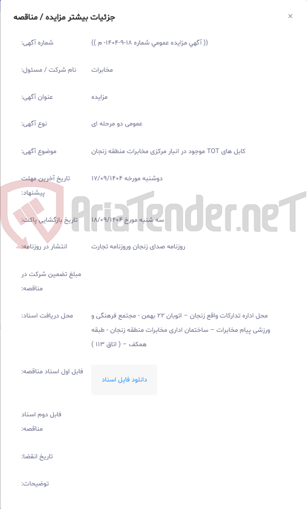 تصویر کوچک آگهی کابل های TOT موجود در انبار مرکزی مخابرات منطقه زنجان