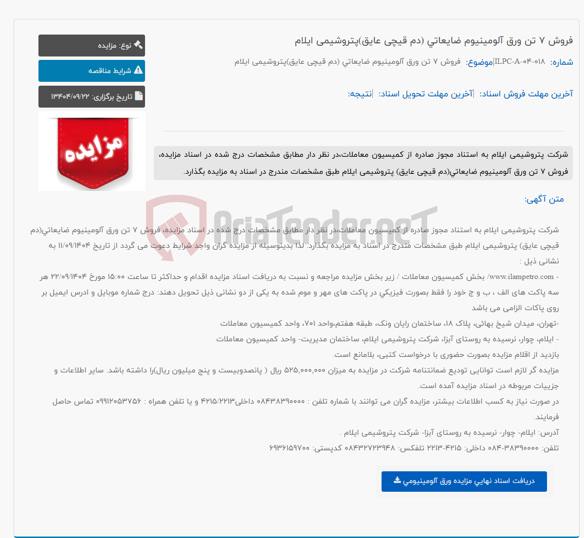 تصویر کوچک آگهی فروش 7 تن ورق آلومینیوم ضایعاتی (دم قیچی عایق)پتروشیمی ایلام