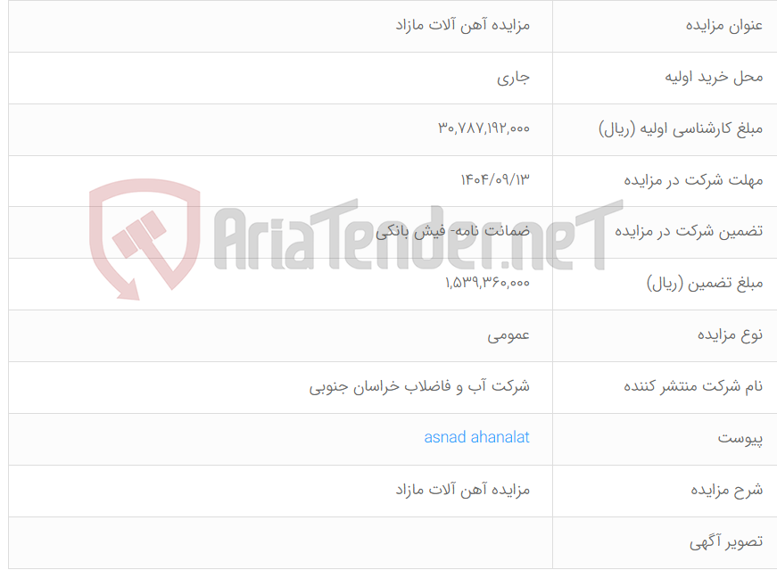 تصویر کوچک آگهی مزایده آهن آلات مازاد