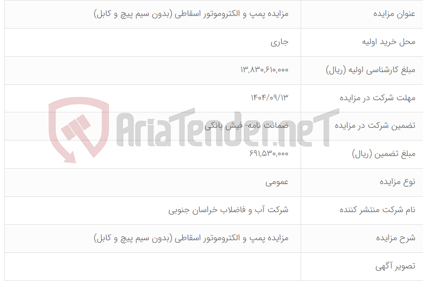 تصویر کوچک آگهی مزایده پمپ و الکتروموتور اسقاطی (بدون سیم پیچ و کابل)