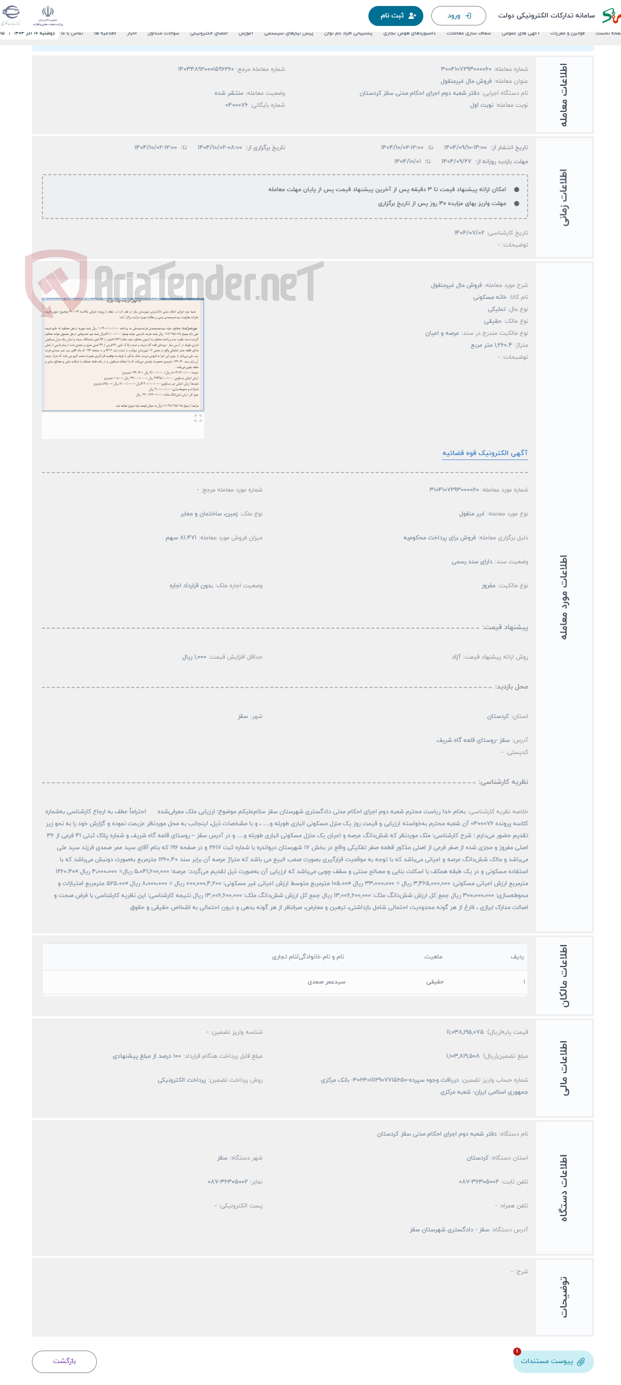 تصویر کوچک آگهی حراج فروش مال غیرمنقول
