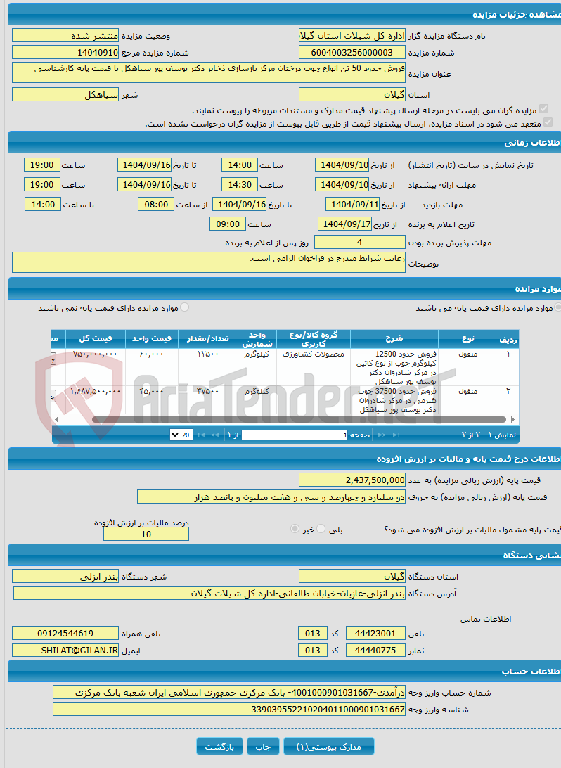 تصویر کوچک آگهی فروش حدود 50 تن انواع چوب درختان مرکز بازسازی ذخایر دکتر یوسف پور سیاهکل با قیمت پایه کارشناسی
