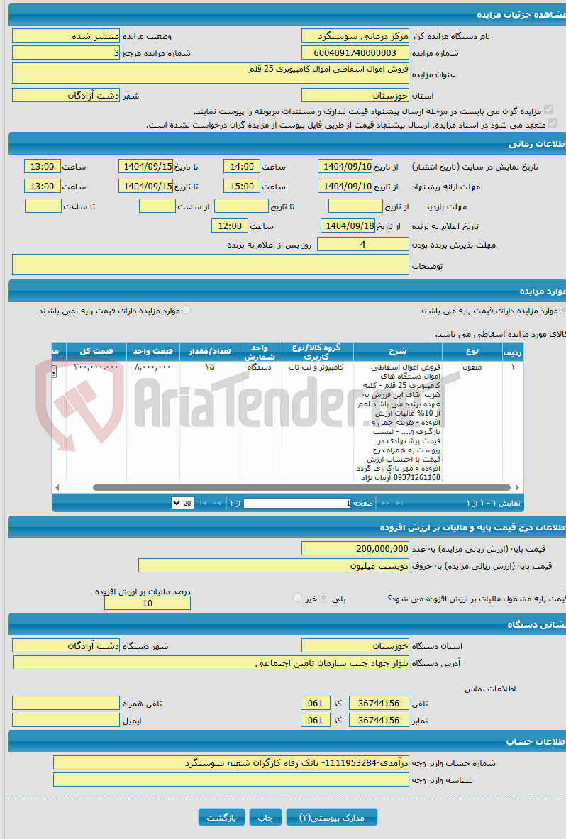 تصویر کوچک آگهی فروش اموال اسقاطی اموال کامپیوتری 25 قلم