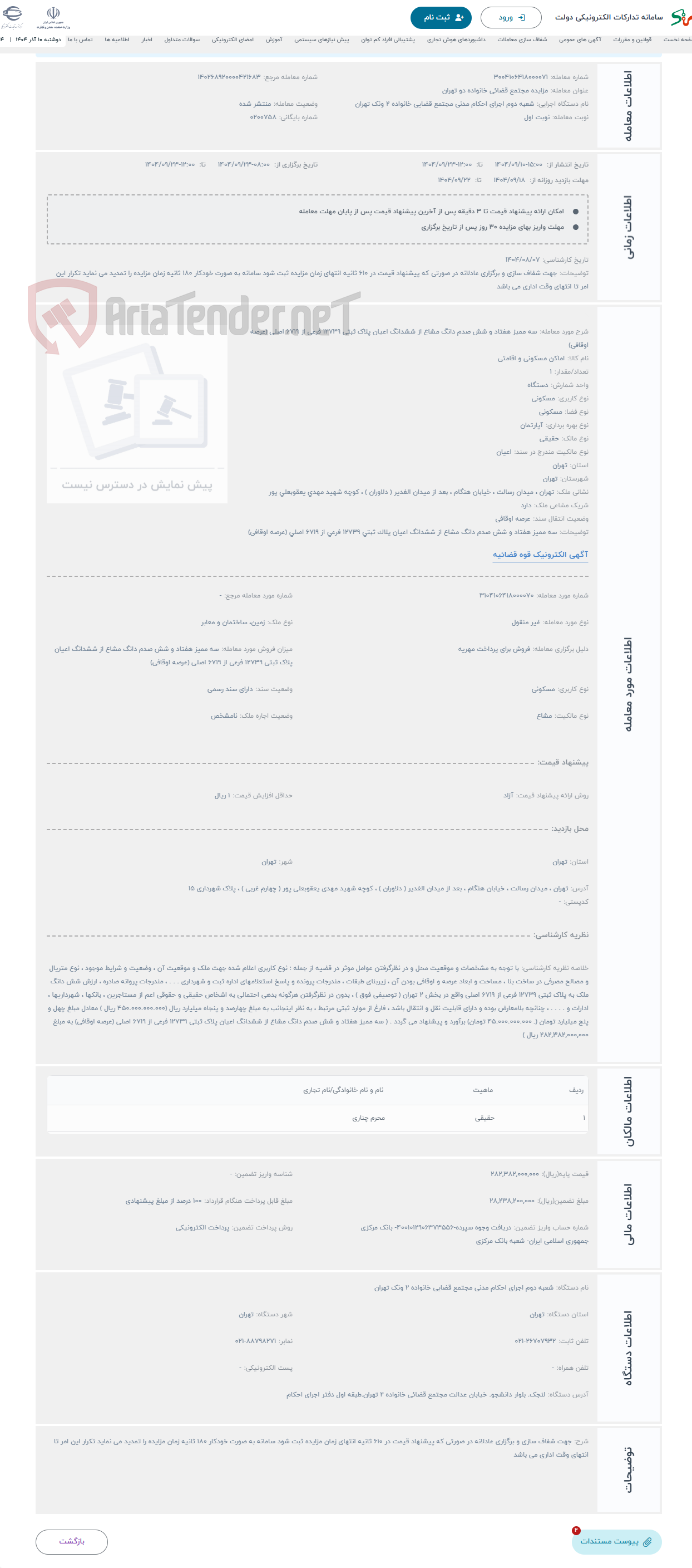 تصویر کوچک آگهی حراج سه ممیز هفتاد و شش صدم دانگ مشاع از ششدانگ اعیان پلاک ثبتی 12739 فرعی از 6719 اصلی (عرصه اوقافی)