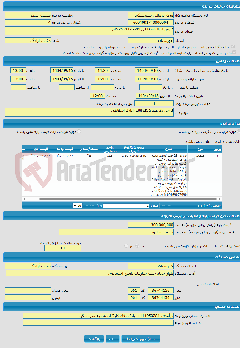 تصویر کوچک آگهی فروش اموال اسقاطی اثاثیه اداری 25 قلم