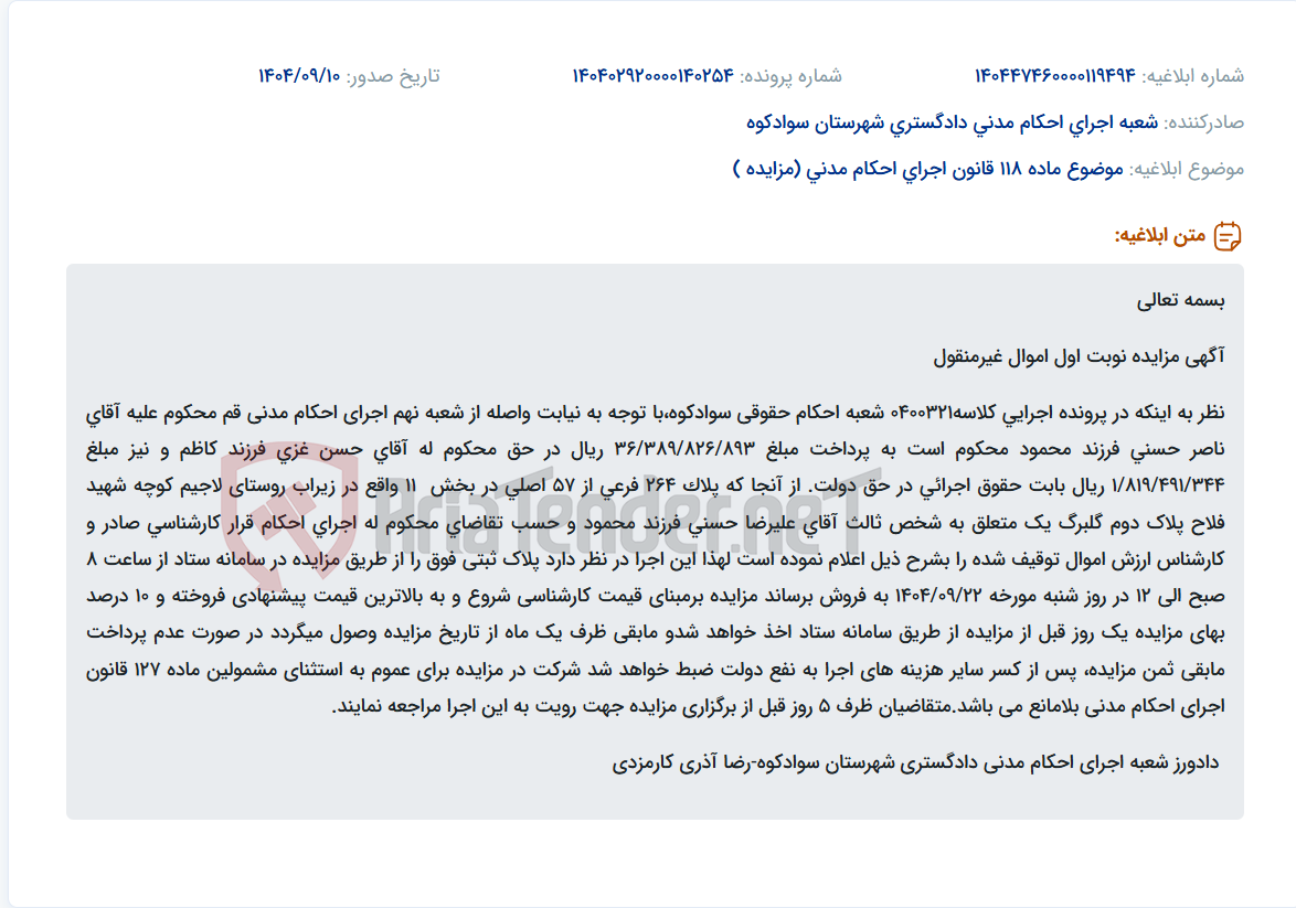 تصویر کوچک آگهی موضوع ماده 118 قانون اجرای احکام مدنی (مزایده )