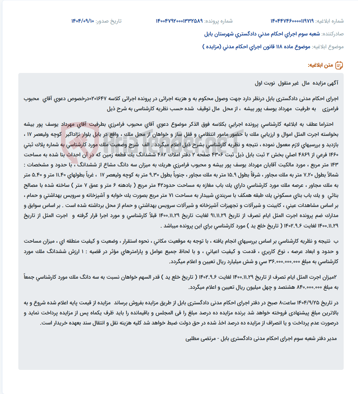تصویر کوچک آگهی موضوع ماده 118 قانون اجرای احکام مدنی (مزایده )