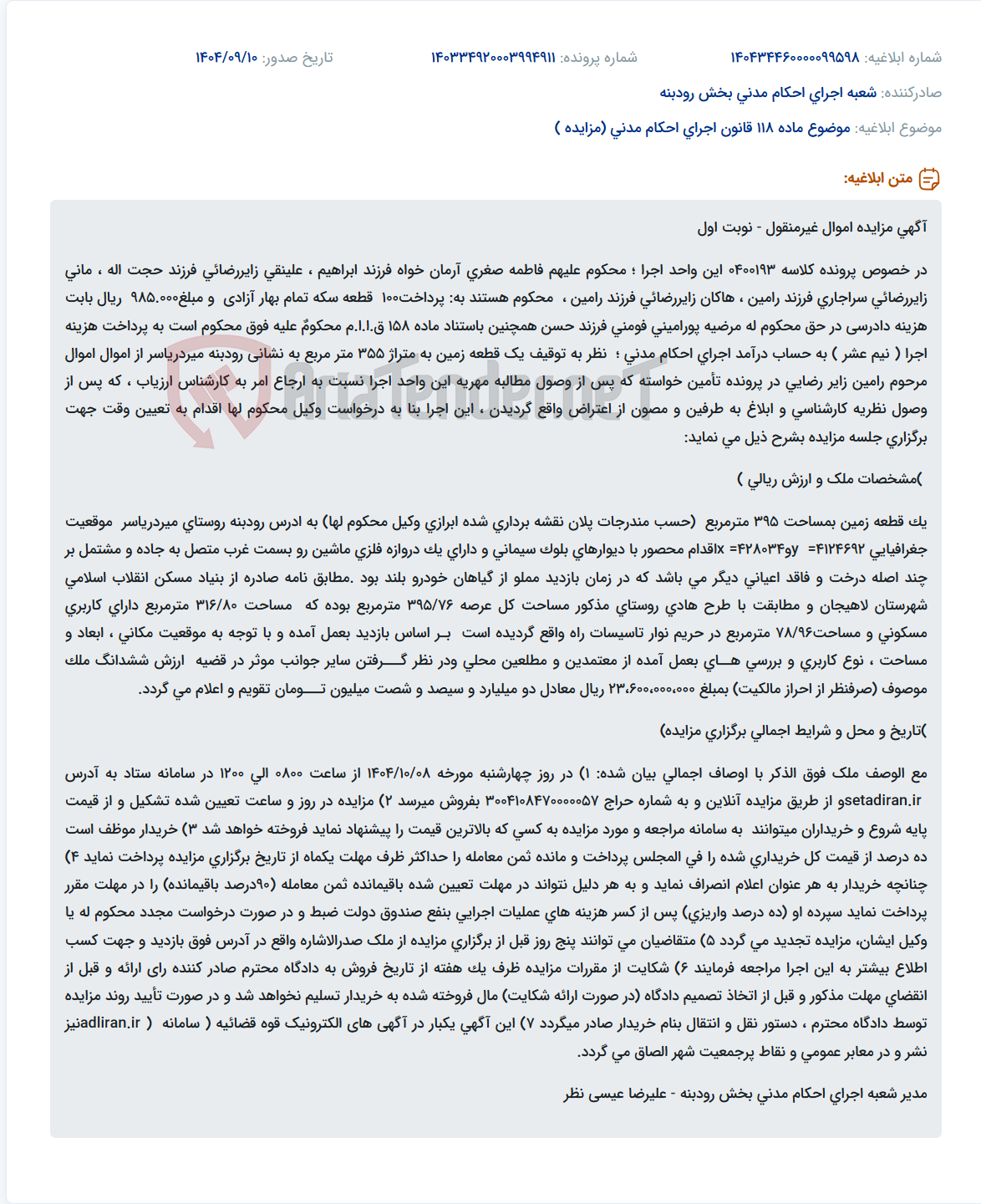 تصویر کوچک آگهی موضوع ماده 118 قانون اجرای احکام مدنی (مزایده )