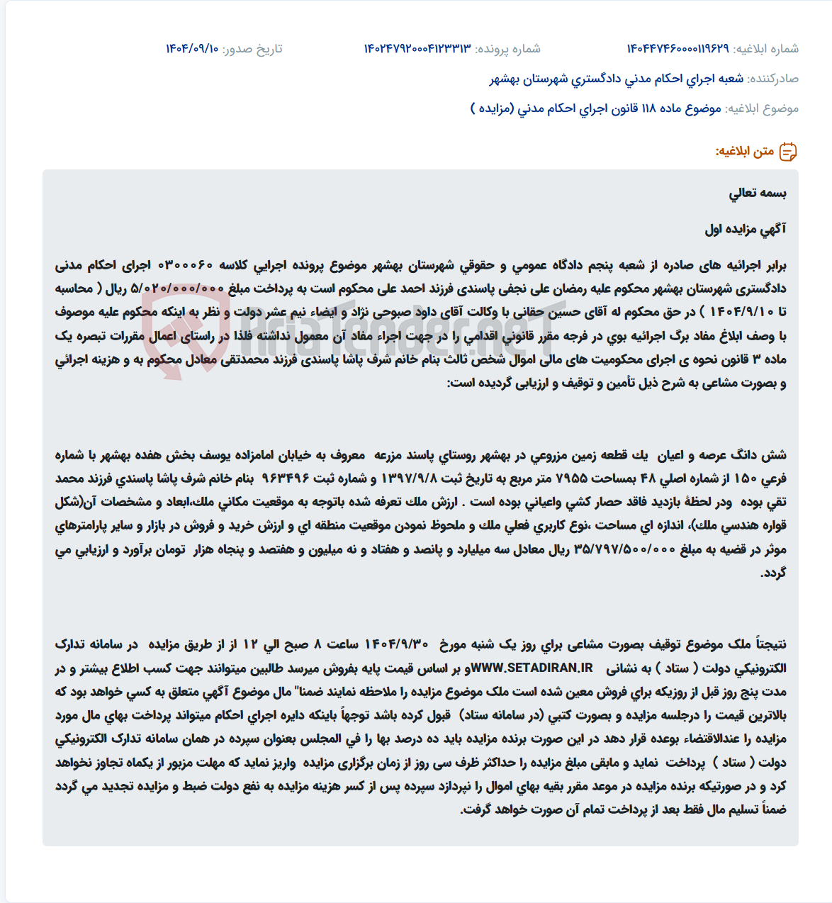 تصویر کوچک آگهی موضوع ماده 118 قانون اجرای احکام مدنی (مزایده )