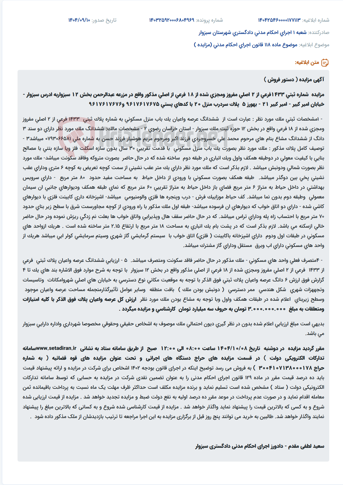 تصویر کوچک آگهی موضوع ماده 118 قانون اجرای احکام مدنی (مزایده )
