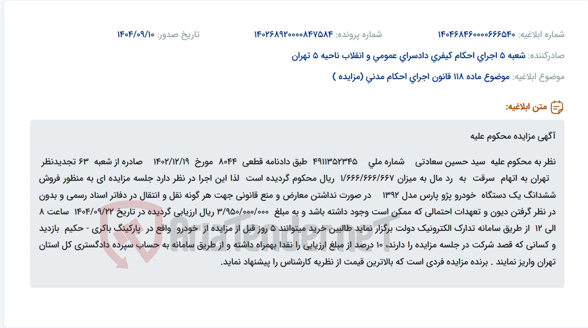 تصویر کوچک آگهی موضوع ماده 118 قانون اجرای احکام مدنی (مزایده )