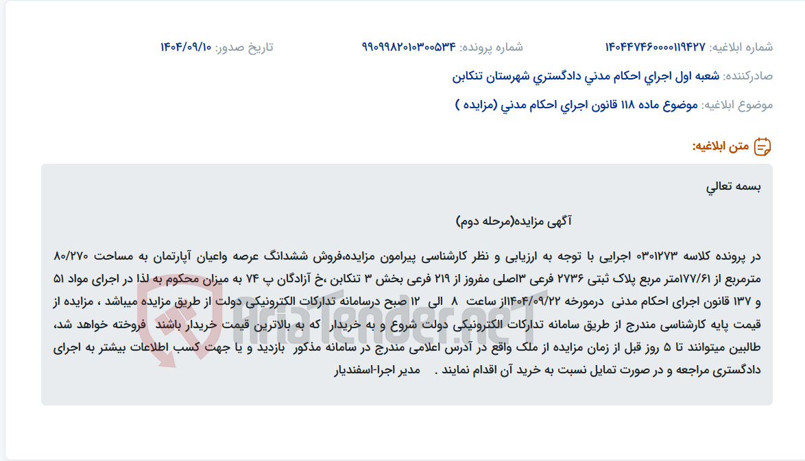 تصویر کوچک آگهی موضوع ماده 118 قانون اجرای احکام مدنی (مزایده )