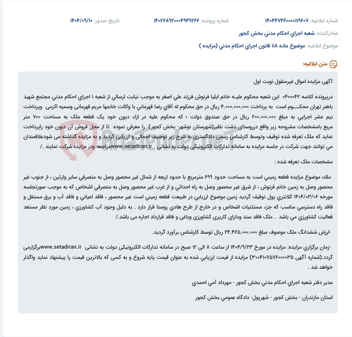 تصویر کوچک آگهی موضوع ماده 118 قانون اجرای احکام مدنی (مزایده )
