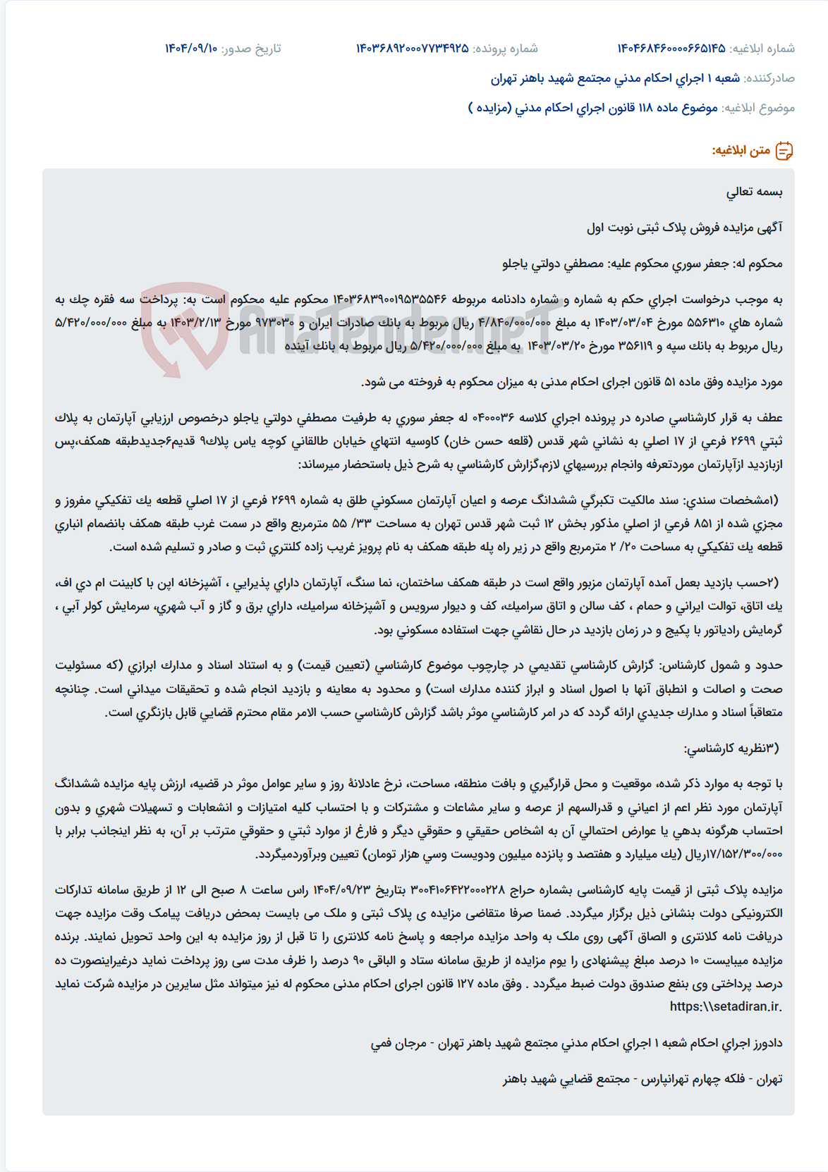 تصویر کوچک آگهی موضوع ماده 118 قانون اجرای احکام مدنی (مزایده )