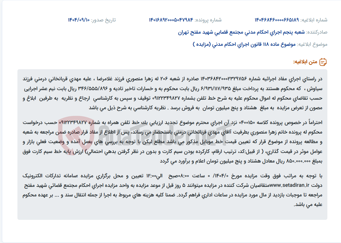 تصویر کوچک آگهی موضوع ماده 118 قانون اجرای احکام مدنی (مزایده )