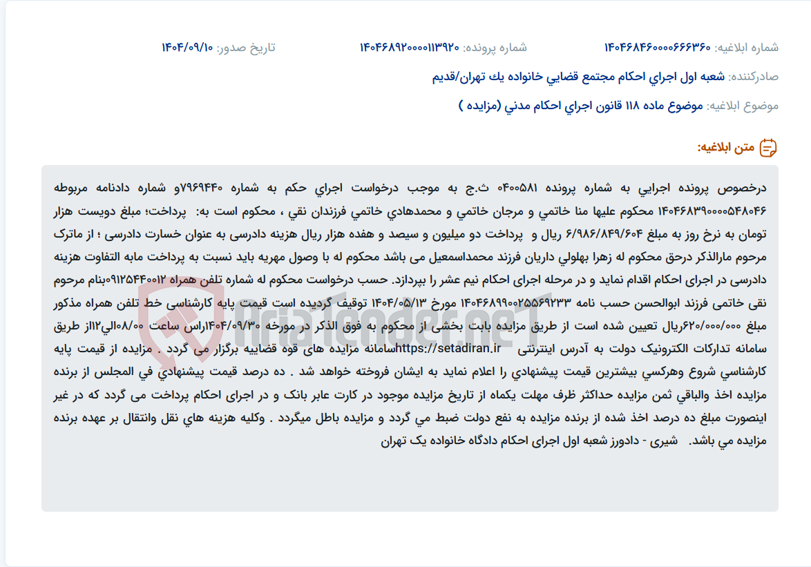 تصویر کوچک آگهی موضوع ماده 118 قانون اجرای احکام مدنی (مزایده )