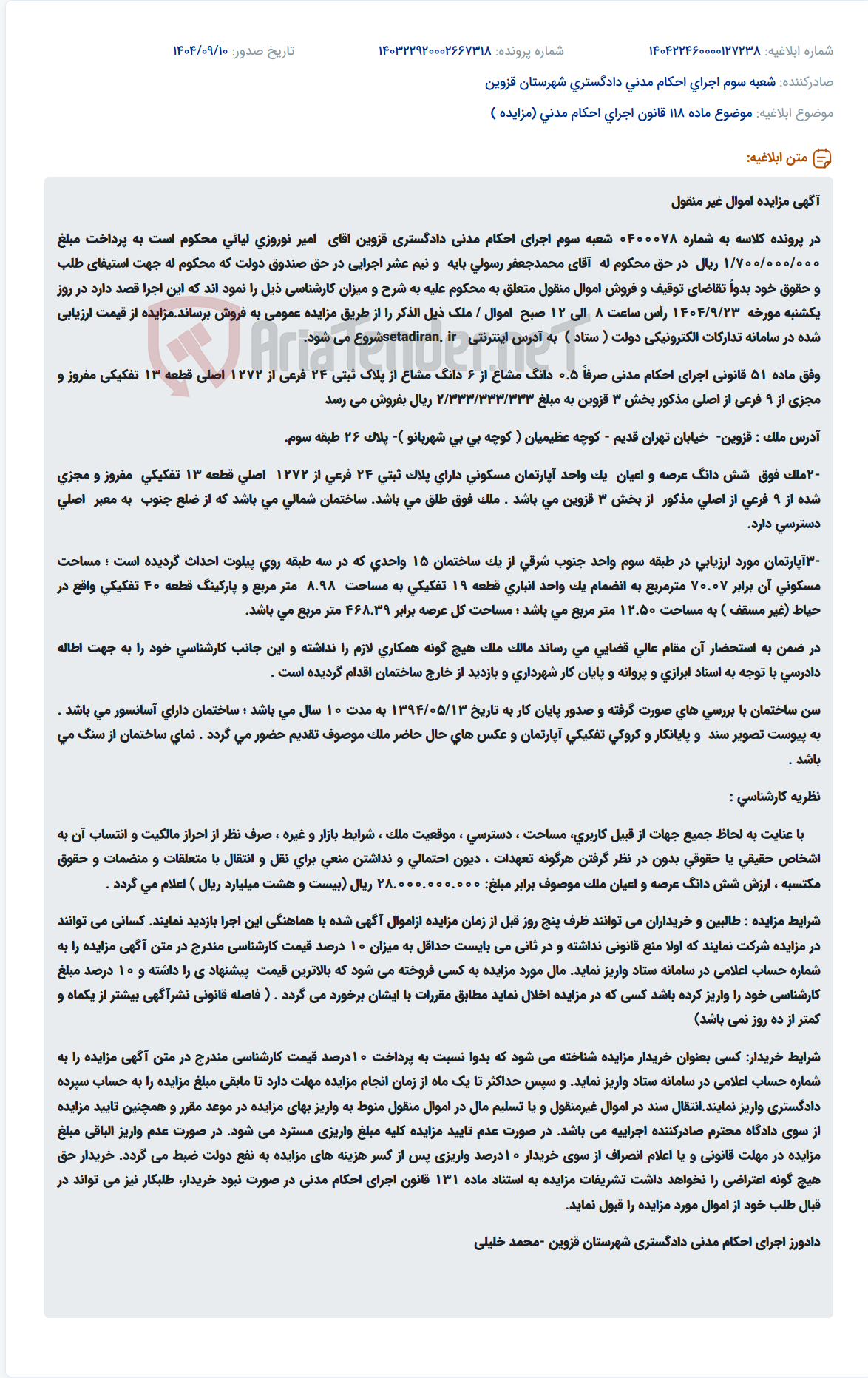 تصویر کوچک آگهی موضوع ماده 118 قانون اجرای احکام مدنی (مزایده )