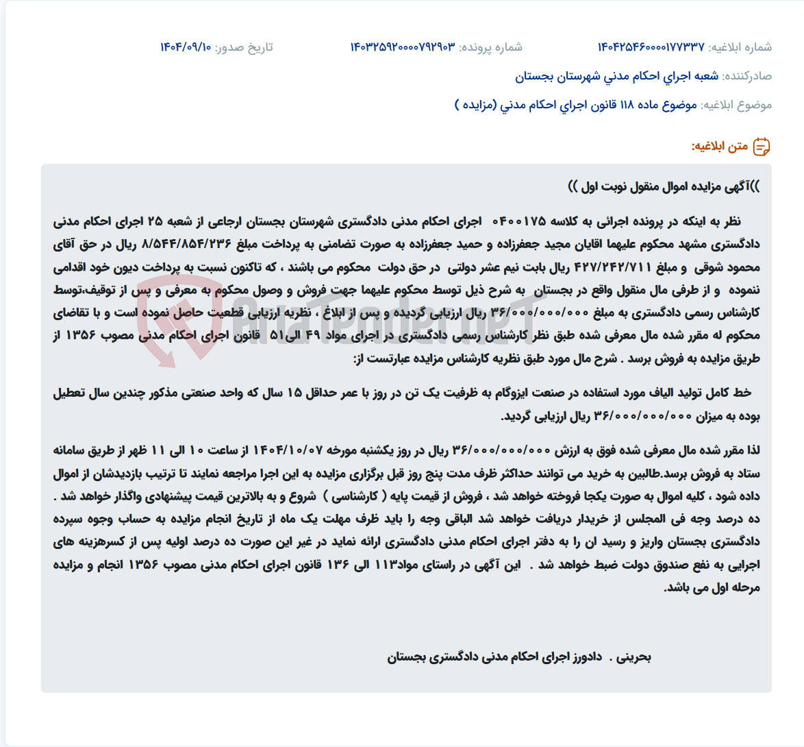 تصویر کوچک آگهی موضوع ماده 118 قانون اجرای احکام مدنی (مزایده )