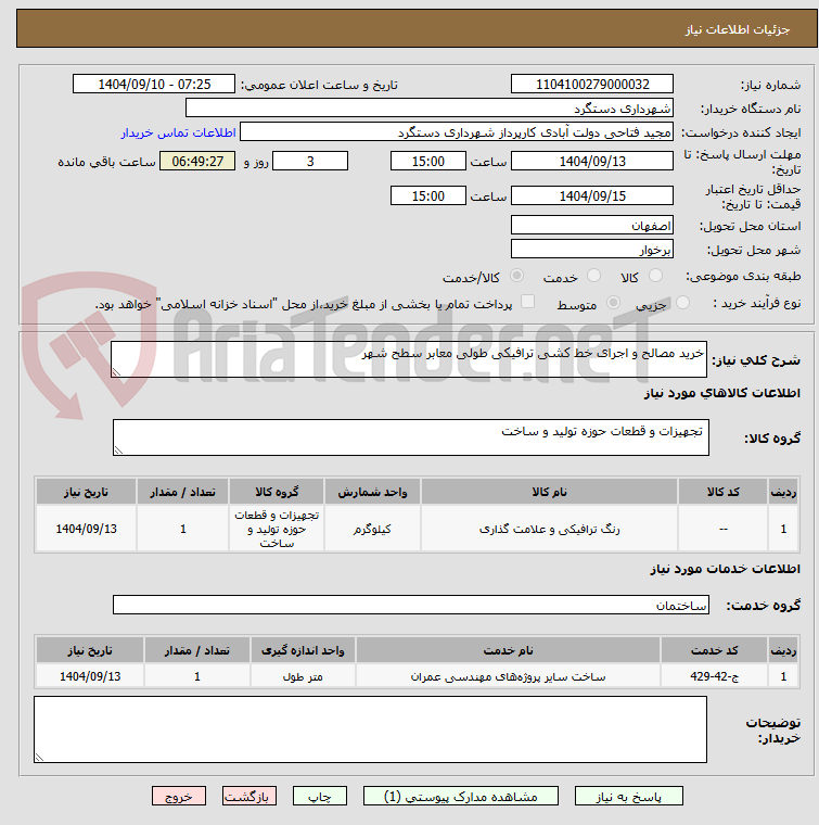 تصویر کوچک آگهی خرید مصالح و اجرای خط کشی ترافیکی طولی معابر سطح شهر