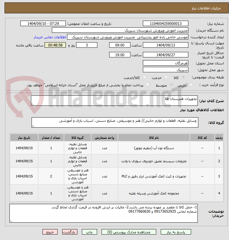 تصویر کوچک آگهی تجهیزات هنرستان ها