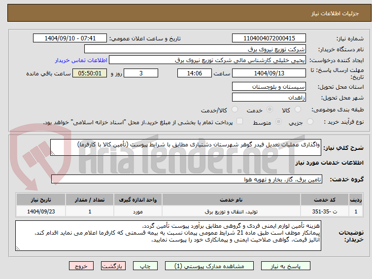 تصویر کوچک آگهی واگذاری عملیات تعدیل فیدر گوهر شهرستان دشتیاری مطابق با شرایط پیوست (تأمین کالا با کارفرما)