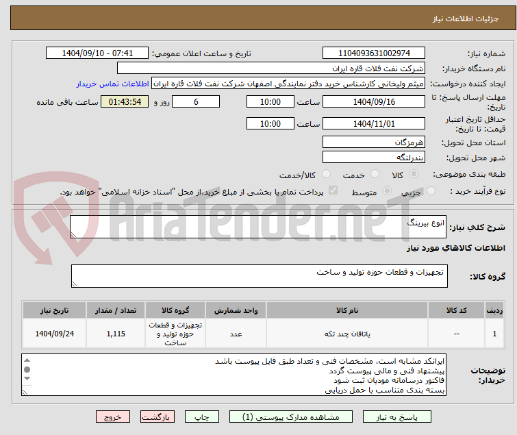 تصویر کوچک آگهی انوع بیرینگ