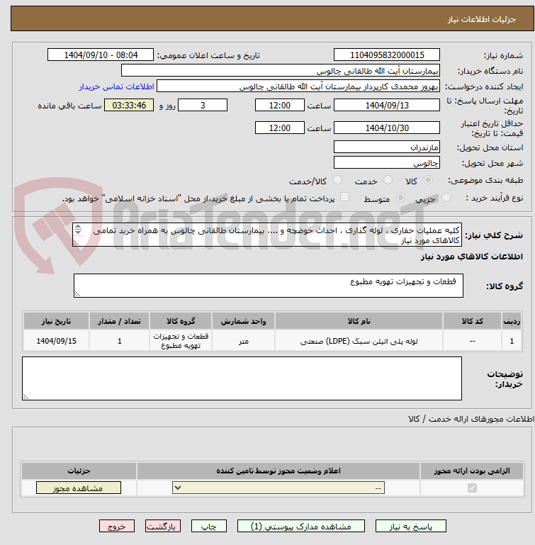 تصویر کوچک آگهی کلیه عملیات حفاری ، لوله گذاری ، احداث حوضچه و ...، بیمارستان طالقانی چالوس به همراه خرید تمامی کالاهای مورد نیاز  
 ( شامل لوله و اتصالات ) مربوطه 