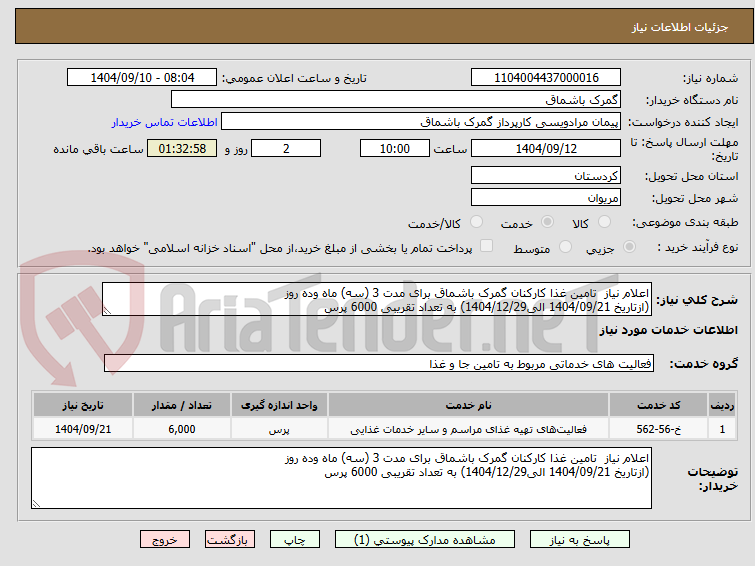 تصویر کوچک آگهی اعلام نیاز  تامین غذا کارکنان گمرک باشماق برای مدت 3 (سه) ماه وده روز 
(ازتاریخ 1404/09/21 الی1404/12/29) به تعداد تقریبی 6000 پرس
