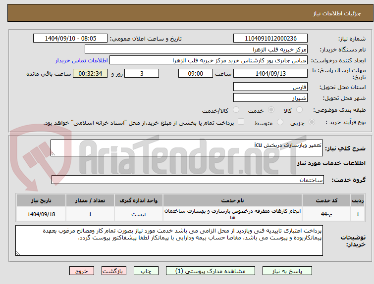 تصویر کوچک آگهی تعمیر وبازسازی دربخش icu