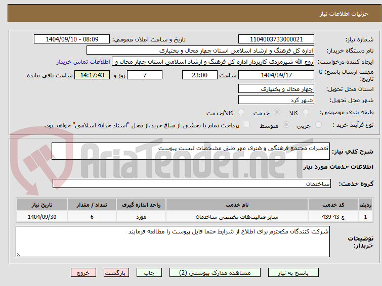تصویر کوچک آگهی تعمیرات مجتمع فرهنگی و هنری مهر طبق مشخصات لیست پیوست 