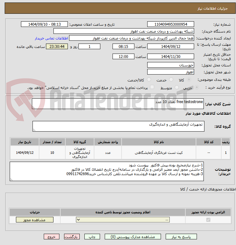 free testostrone تعداد 10 عدد