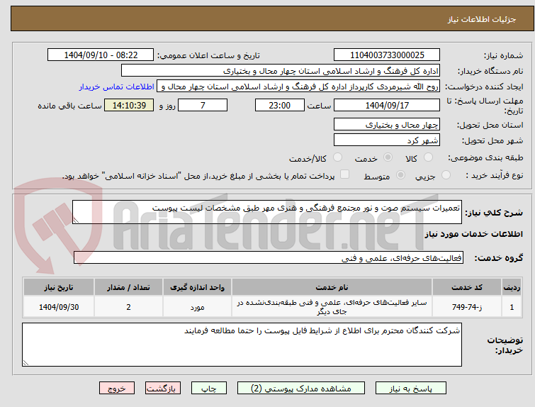 تصویر کوچک آگهی تعمیرات سیستم صوت و نور مجتمع فرهنگی و هنری مهر طبق مشخصات لیست پیوست 