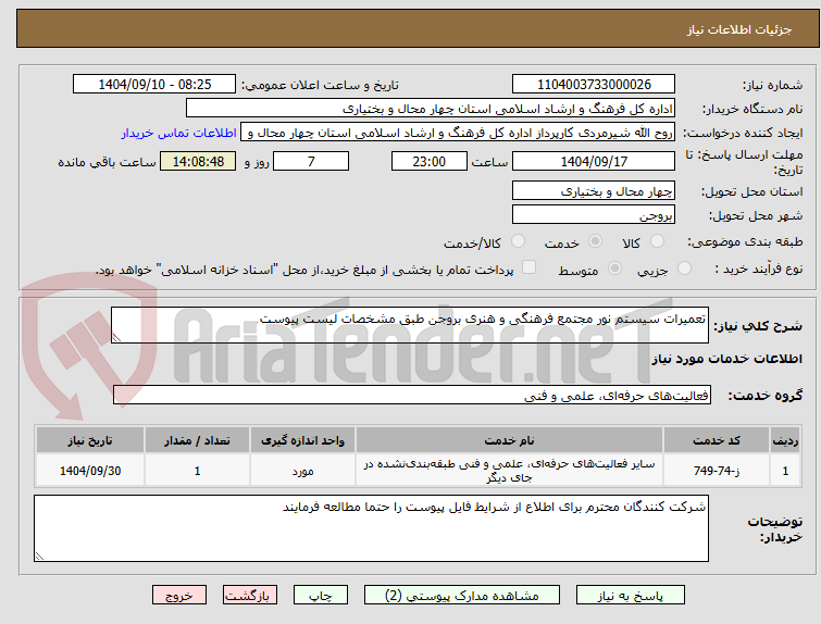 تصویر کوچک آگهی تعمیرات سیستم نور مجتمع فرهنگی و هنری بروجن طبق مشخصات لیست پیوست 