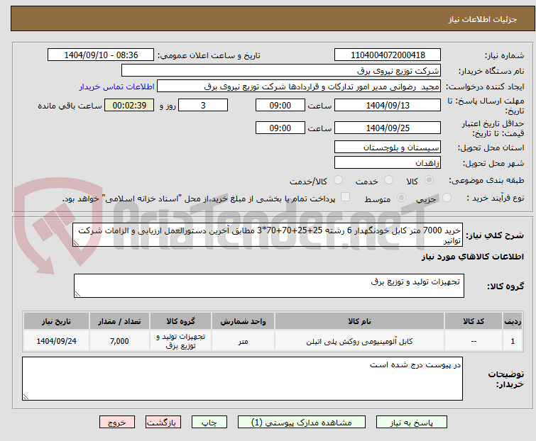 تصویر کوچک آگهی خرید 7000 متر کابل خودنگهدار 6 رشته 25+25+70+70*3 مطابق آخرین دستورالعمل ارزیابی و الزامات شرکت توانیر
