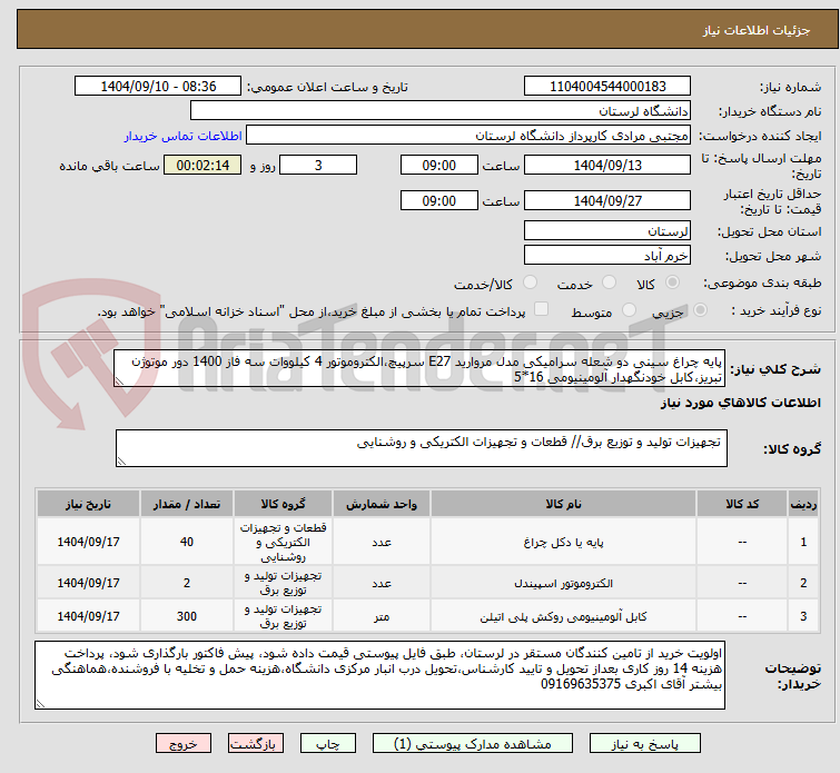 تصویر کوچک آگهی پایه چراغ سینی دو شعله سرامیکی مدل مروارید E27 سرپیچ،الکتروموتور 4 کیلووات سه فاز 1400 دور موتوژن تبریز،کابل خودنگهدار آلومینیومی 16*5