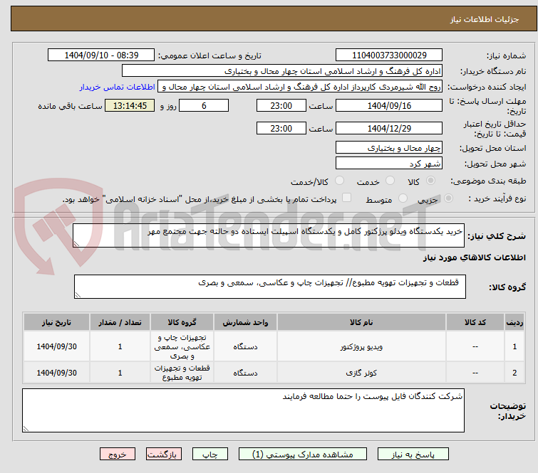 تصویر کوچک آگهی خرید یکدستگاه ویدئو پرژکتور کامل و یکدستگاه اسپیلت ایستاده دو حالته جهت مجتمع مهر