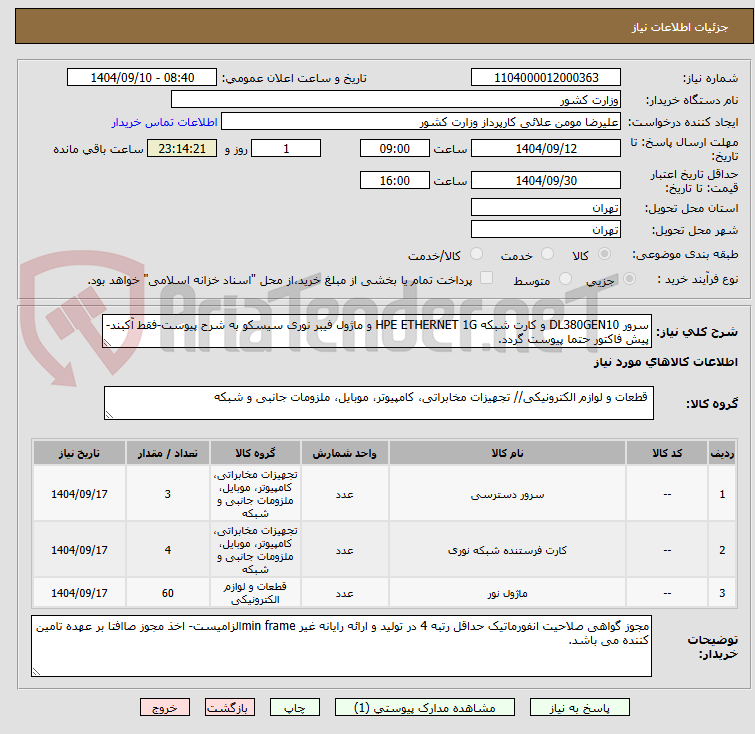 تصویر کوچک آگهی سرور DL380GEN10 و کارت شبکه HPE ETHERNET 1G و ماژول فیبر نوری سیسکو به شرح پیوست-فقط آکبند-پیش فاکتور حتما پیوست گردد.