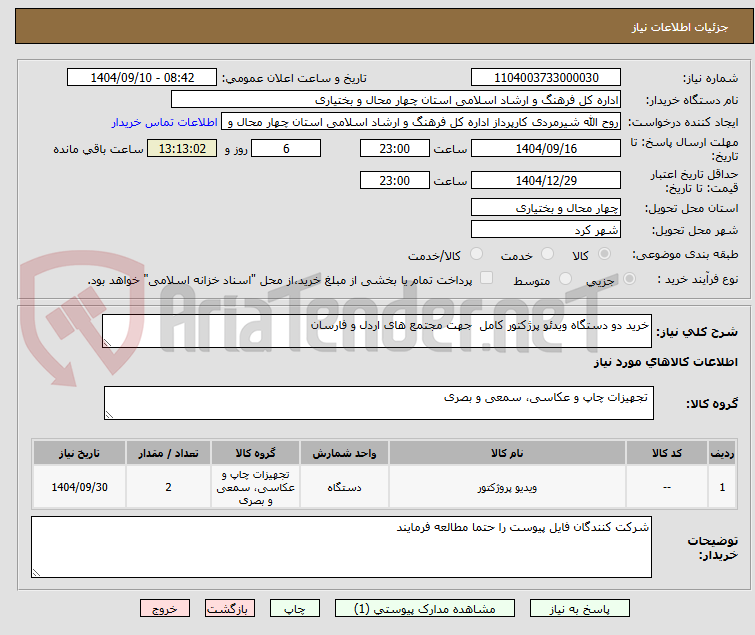 تصویر کوچک آگهی خرید دو دستگاه ویدئو پرژکتور کامل  جهت مجتمع های اردل و فارسان