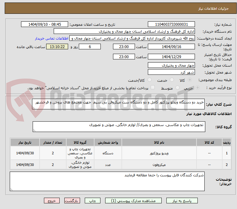 تصویر کوچک آگهی خرید دو دستگاه ویدئو پرژکتور کامل و دو دستگاه ست میکروفن بی سیم جهت مجتمع های بروجن و فرخشهر
